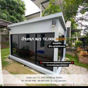 บ้านหมา บ้านแมว แบบ 3 โมเดิร์นสไตล์ ขนาด 180x300x200cm.